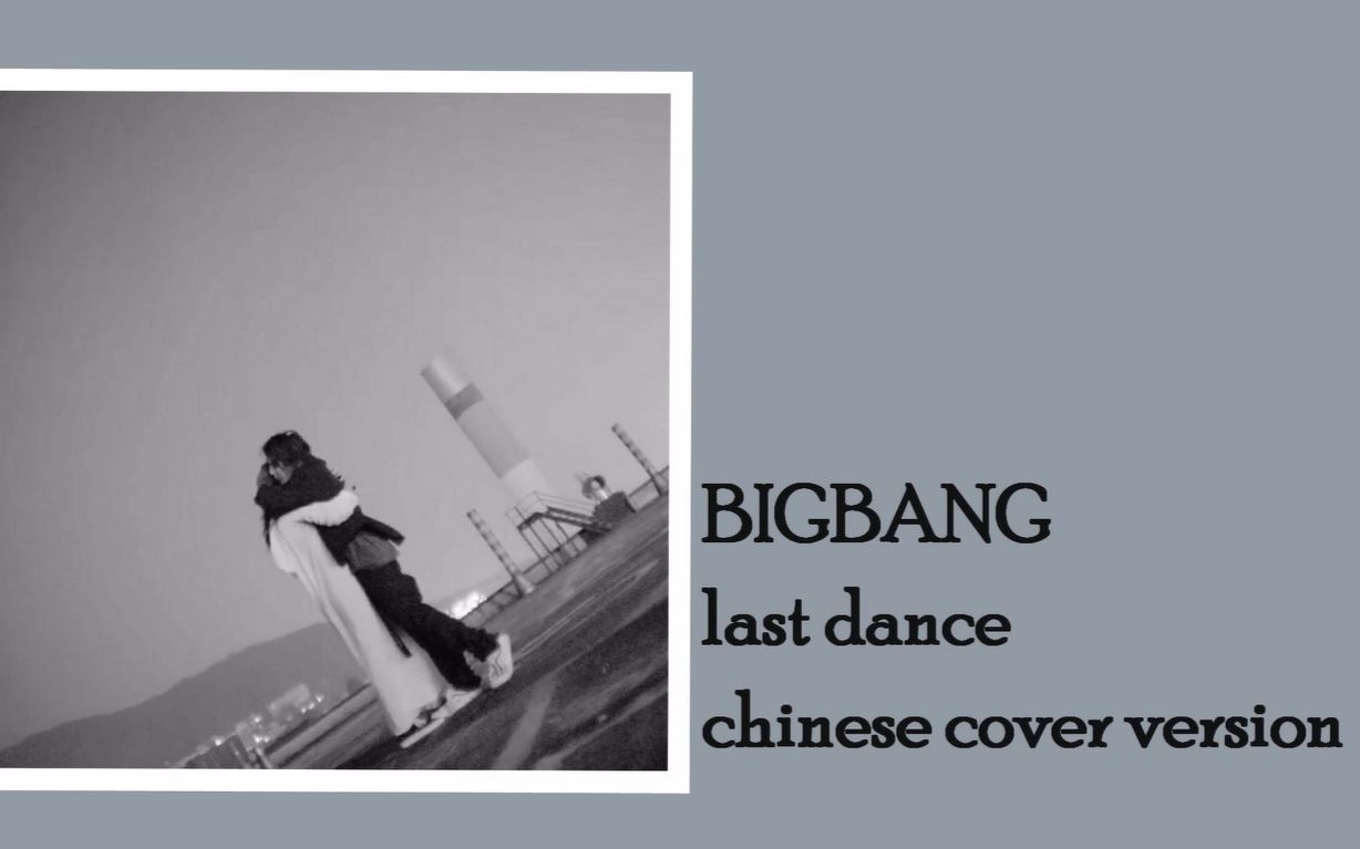 [图]中文版填詞翻唱✦BIGBANG-LAST DANCE✦Acoustic Chinese cover ║Vanya Chang