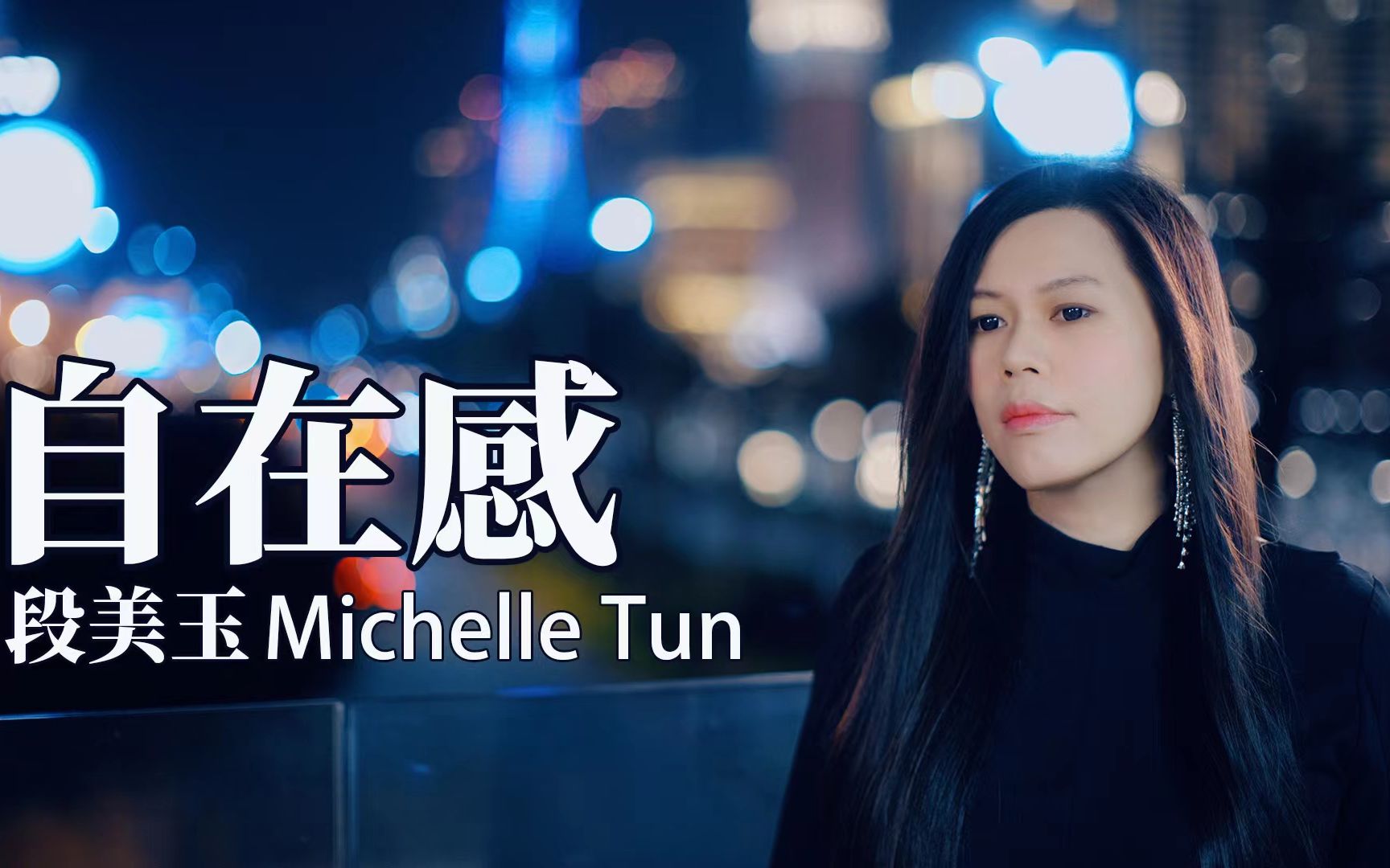 【自在感 段美玉 michelle tun official music video_哔哩哔哩