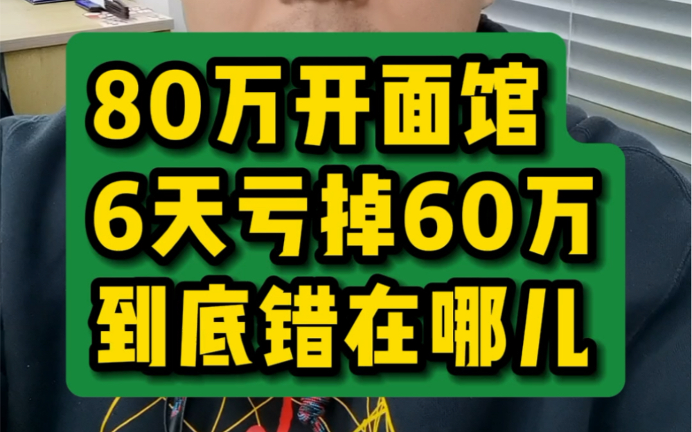 80万开面馆6天亏掉60万到底错在哪?哔哩哔哩bilibili