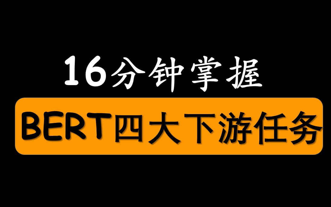 8.3 [16分钟] 一个视频掌握BERT的自然语言处理四大任务哔哩哔哩bilibili