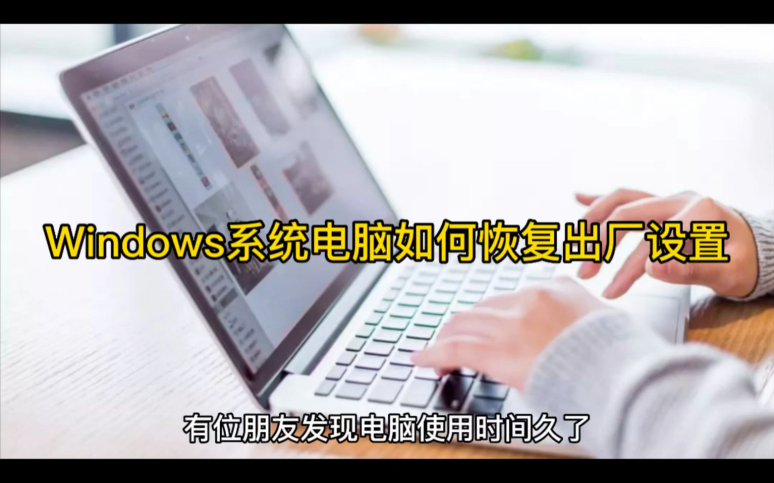 Windows系统电脑如何恢复出厂设置哔哩哔哩bilibili