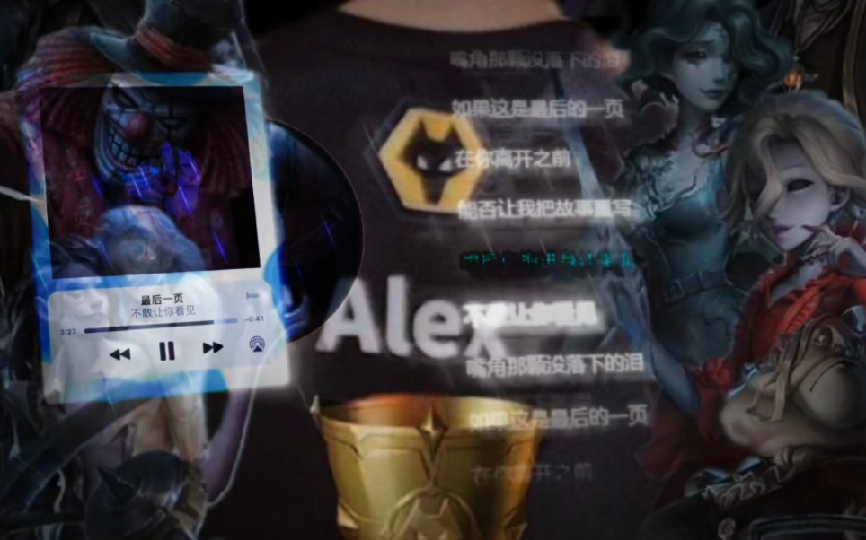 【灰烬丶Alex】灰 烬 重 燃哔哩哔哩bilibili