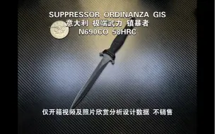 Descargar video: 意大利 极端武力 镇暴者 N690CO 58HRCSUPPRESSOR ORDINANZA GIS仅开箱视频及照片欣赏分析设计数据 不销售