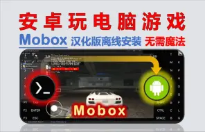 Download Video: 【196】【安卓】Mobox模拟器汉化离线版安装设置教程，一键安装无需魔法，附赠海量PC游戏！