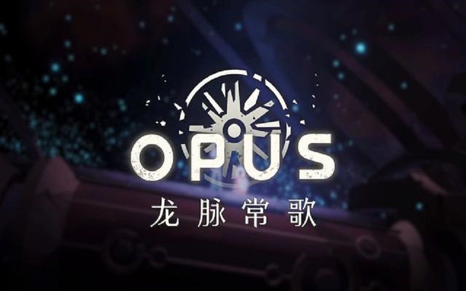 [图]OPUS-龙脉常歌p3-第二章上-02