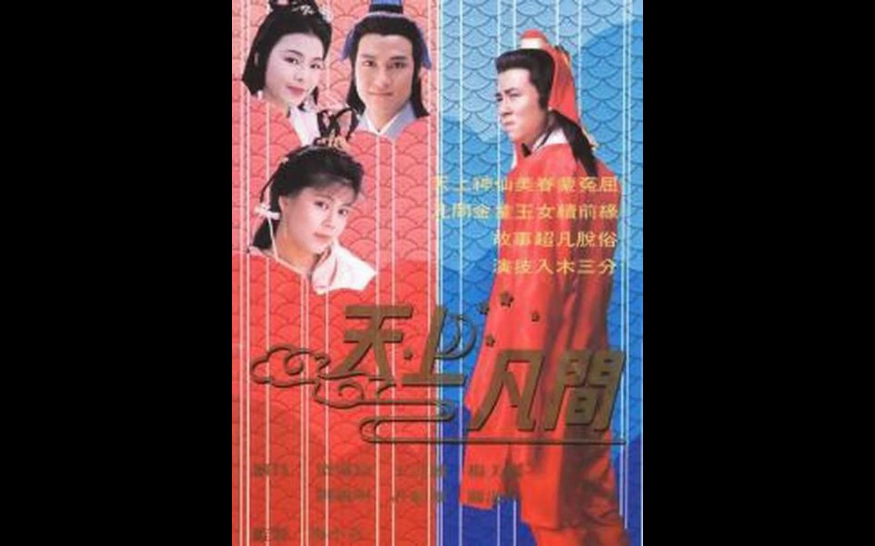 1990年TVB剧集《天上凡间》主题曲——关淑怡、李克勤《一切是创造》哔哩哔哩bilibili