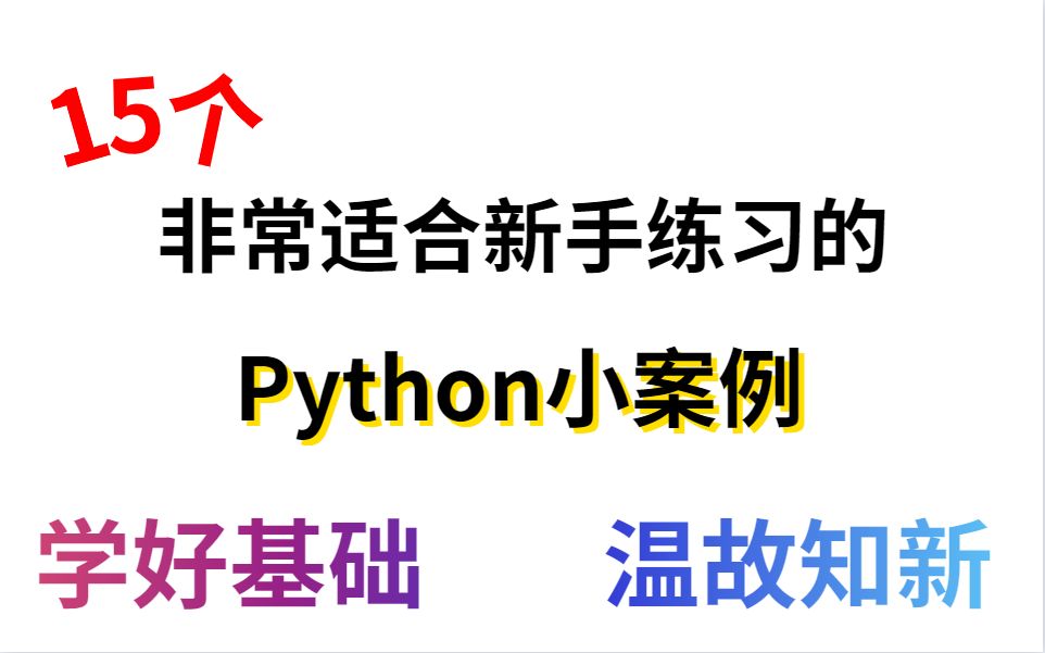 15个非常适合新手用的Python短代码哔哩哔哩bilibili