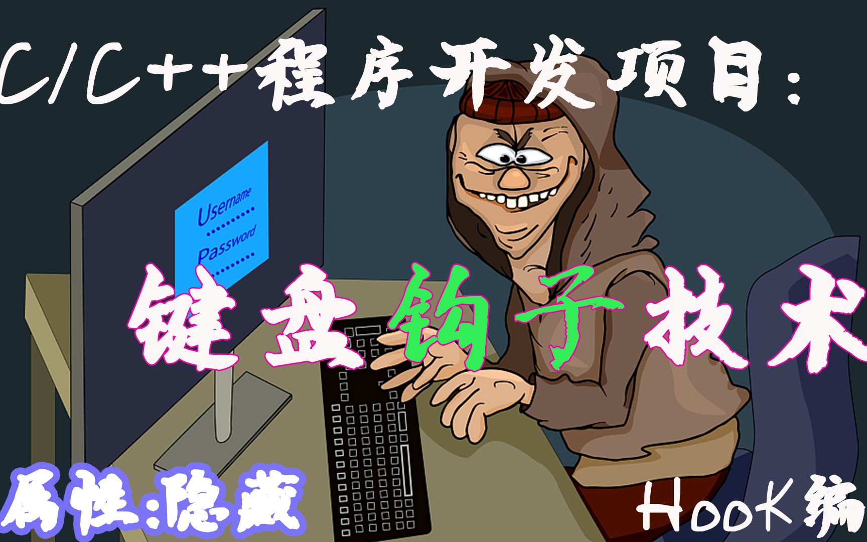 【C/C++程序开发】:HOOK编程;打造黑客键盘钩子技术,可隐藏属性,室友再也不敢欺负我了,纷纷中让他的系统瘫痪哔哩哔哩bilibili