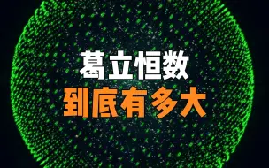 Download Video: 葛立恒数到底有多大？宇宙的大小在它面前如同蝼蚁一般！#科普 #科学 #涨知识 数学 #脑洞大开