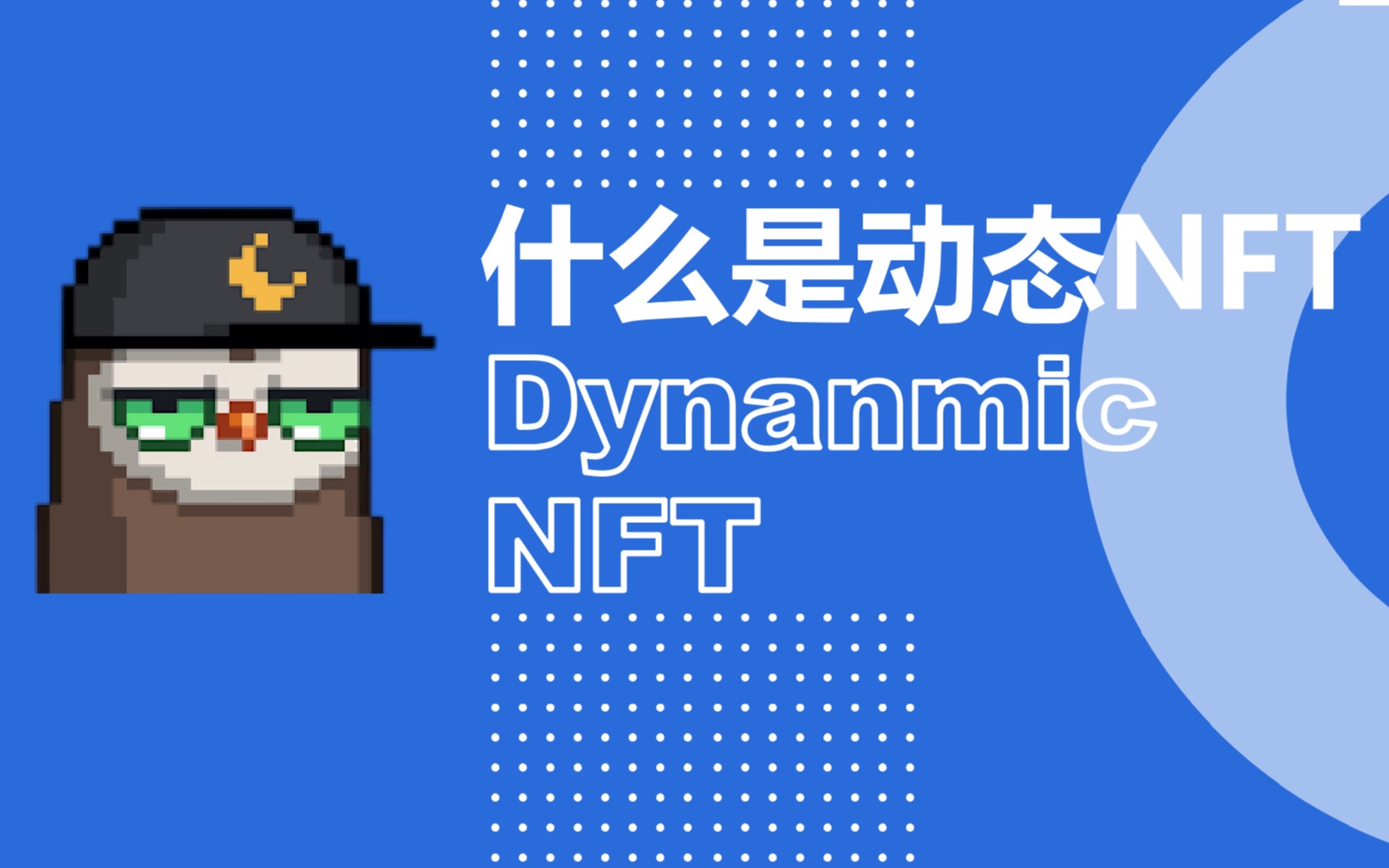 [图]布局未来NFT市场发展 dNFT 动态NFT将推动虚拟与现实世界嫁接