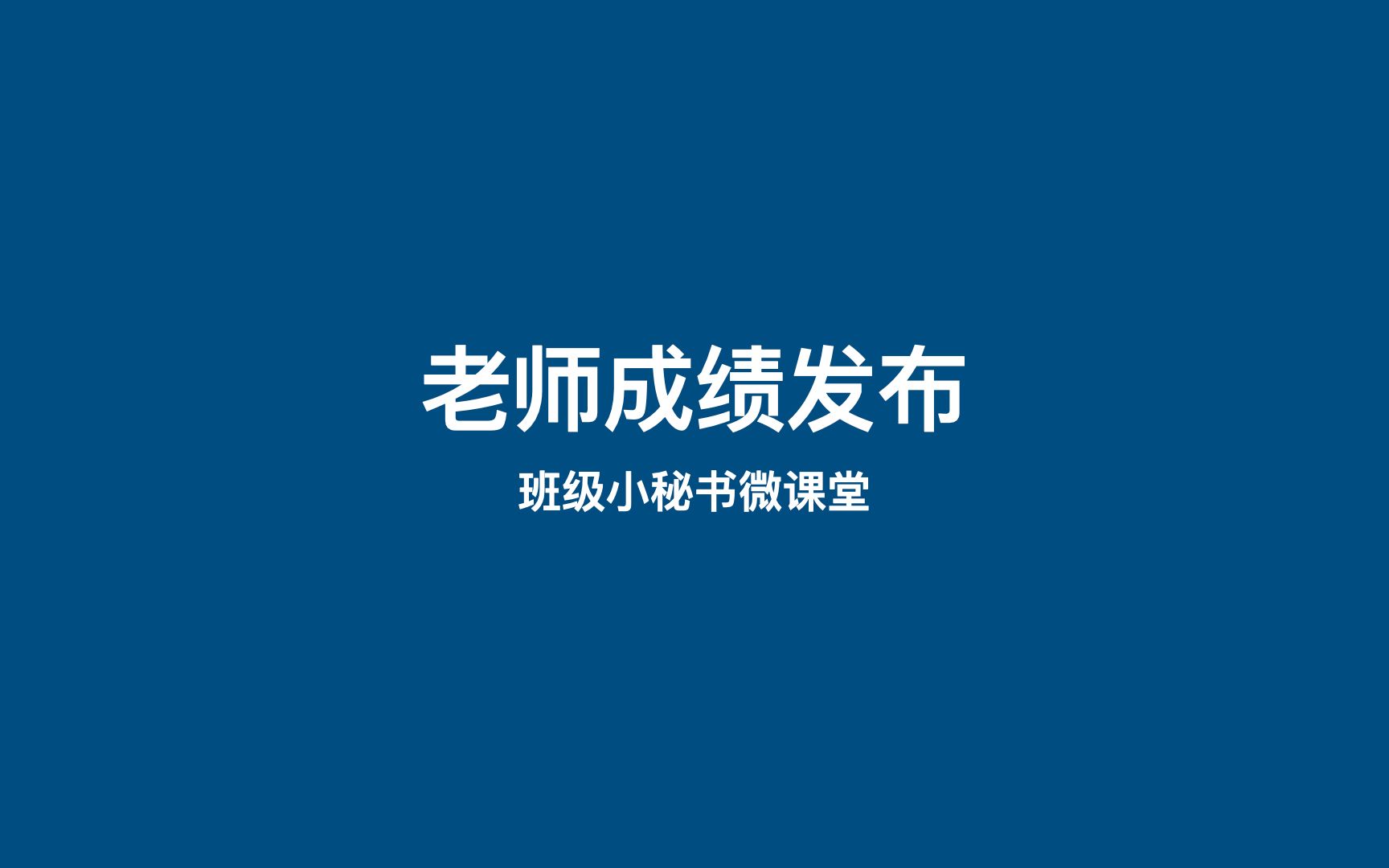 班级小秘书成绩助手老师成绩发布老师如何快速发布成绩哔哩哔哩bilibili