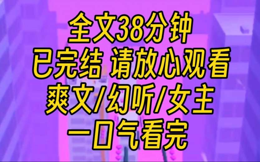 [图]【完结文】我能听到所有人的心声，他们都知道我是女主，但是他们却不知道我的技能。每走到人生关键时刻，就有人提前来到我身边，等着看我落难，然后让我欠他们救命之恩。