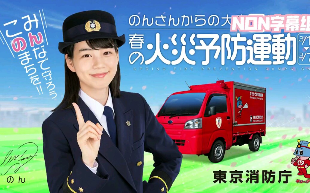 中字能年玲奈担任东京消防一日署长