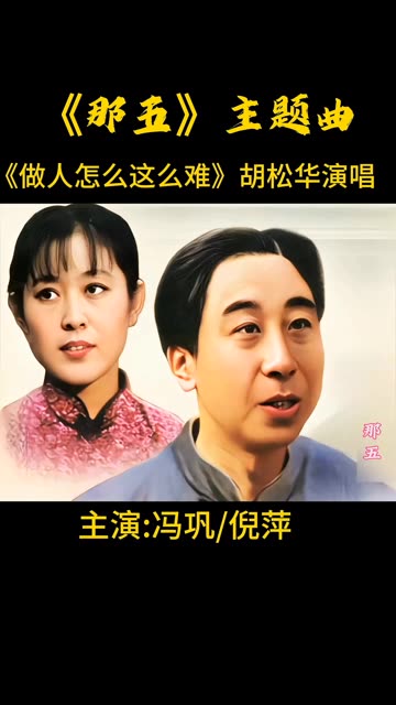 冯巩 倪萍主演的电视剧《那五》主题曲《做人怎么这么难》胡松华演唱.