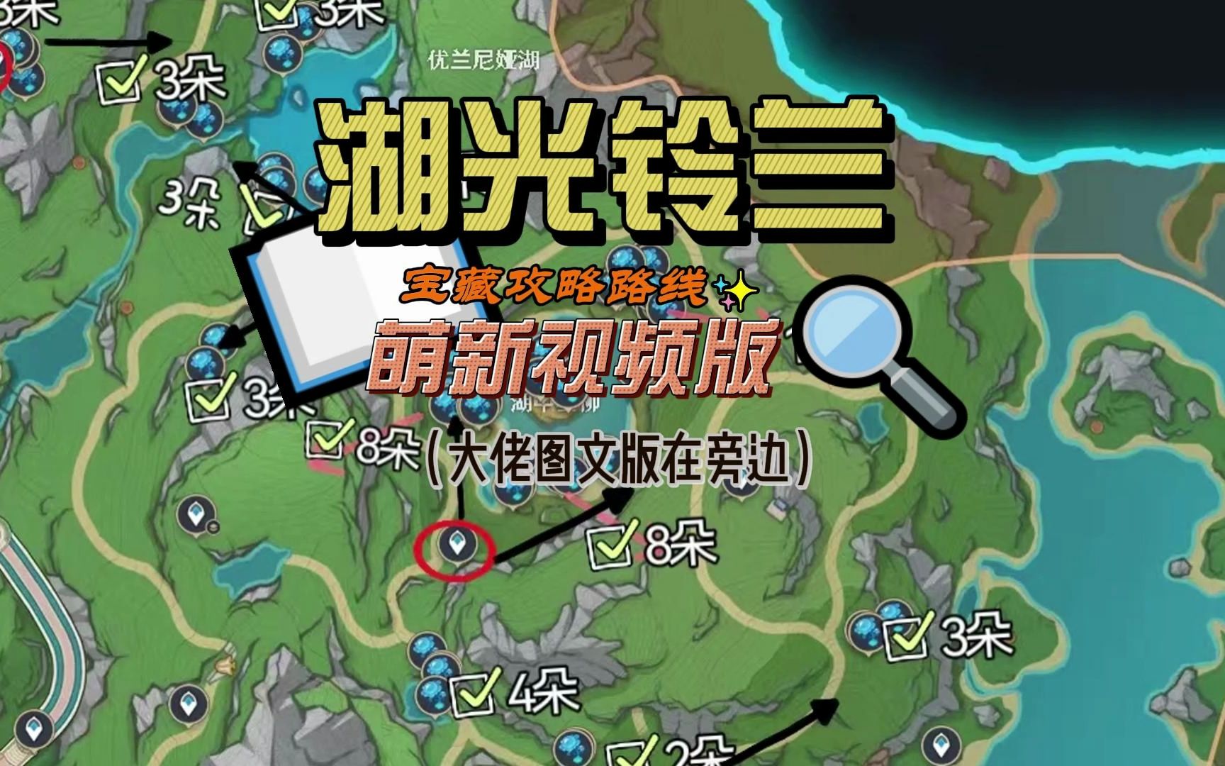 保姆级攻略教程 视频跑图路线 原神萌新 原神图文攻略 原神视频材料