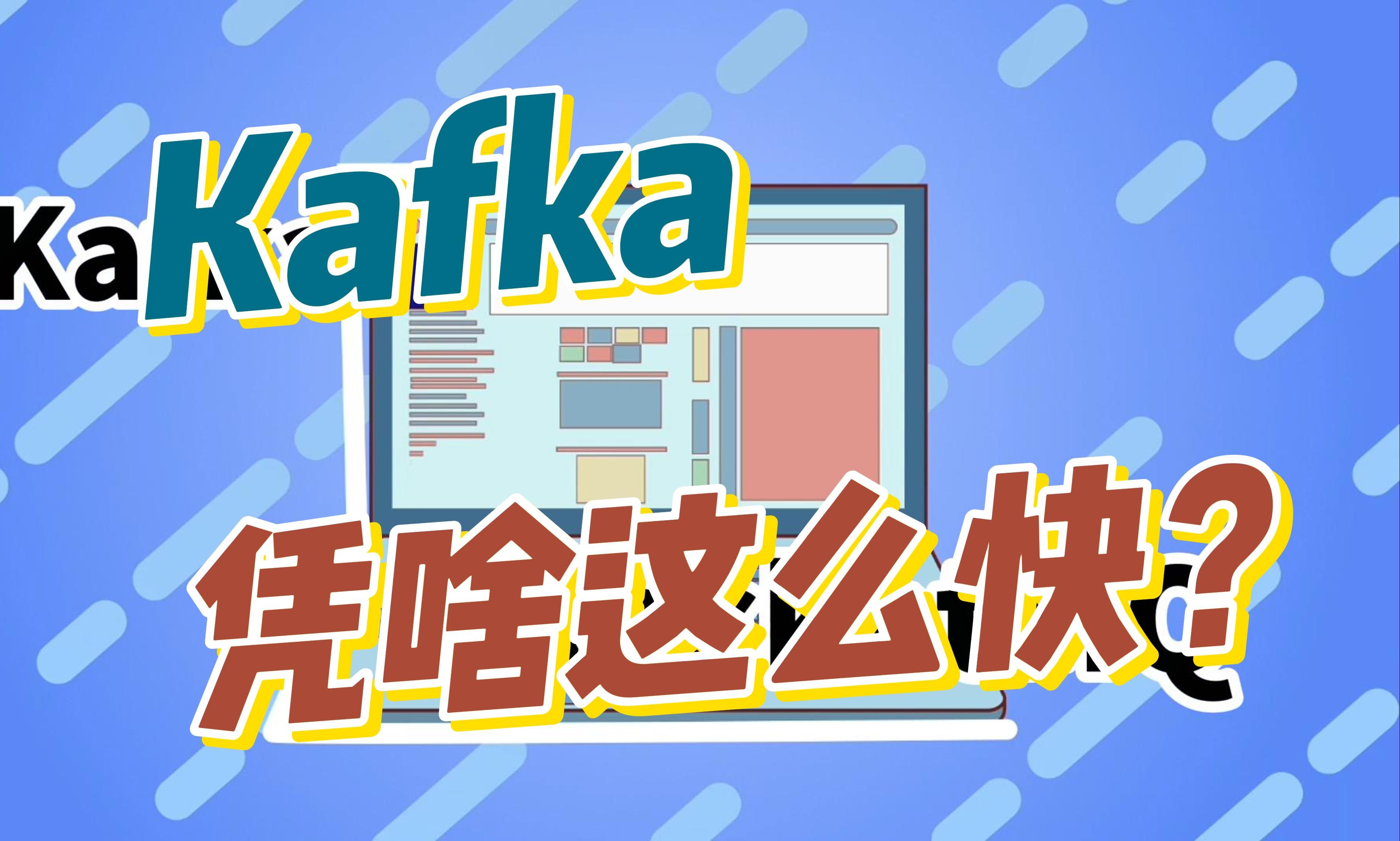 kafka为什么这么快?RocketMQ哪里不如Kafka?