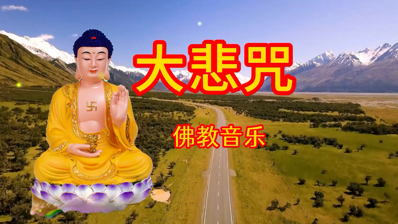 原版最好听神曲《大悲咒》每天一遍治愈烦恼,喜欢的就收藏起来