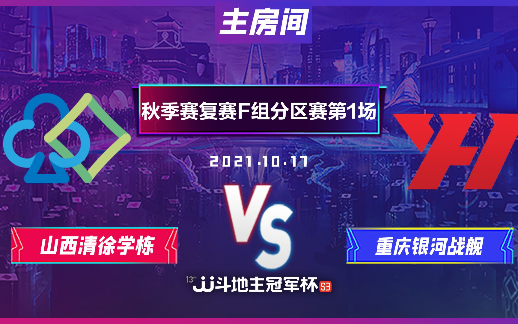 JJ斗地主S3秋季赛复赛F组分区赛第1场10月17日:山西清徐学栋 vs 重庆银河战舰哔哩哔哩bilibili欢乐斗地主赛事