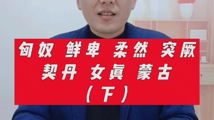 柔然,突厥,契丹,女真,蒙古都是什么关系哔哩哔哩bilibili