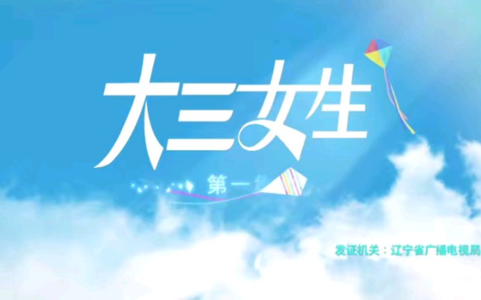 大三女生 第一集哔哩哔哩bilibili