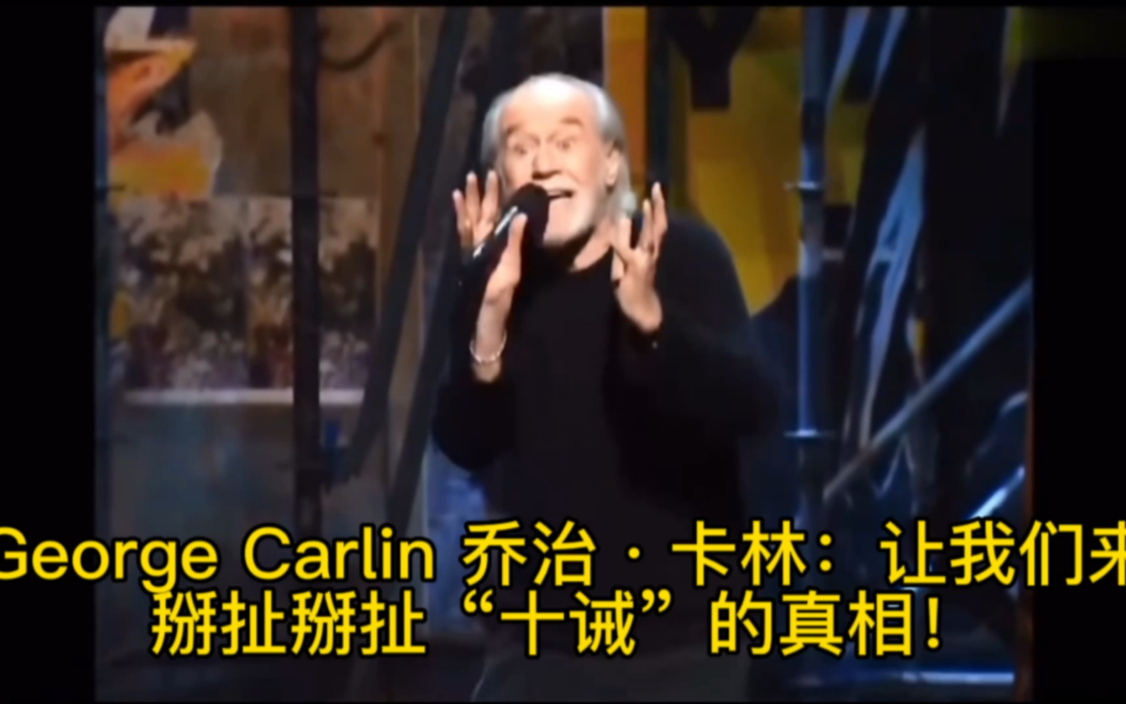 George Carlin乔治ⷥᦞ—:让我们来掰扯掰扯“十诫”的真相!哔哩哔哩bilibili