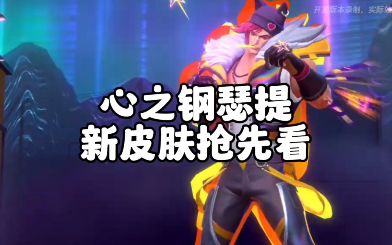 心之钢男团瑟提新皮肤抢先看