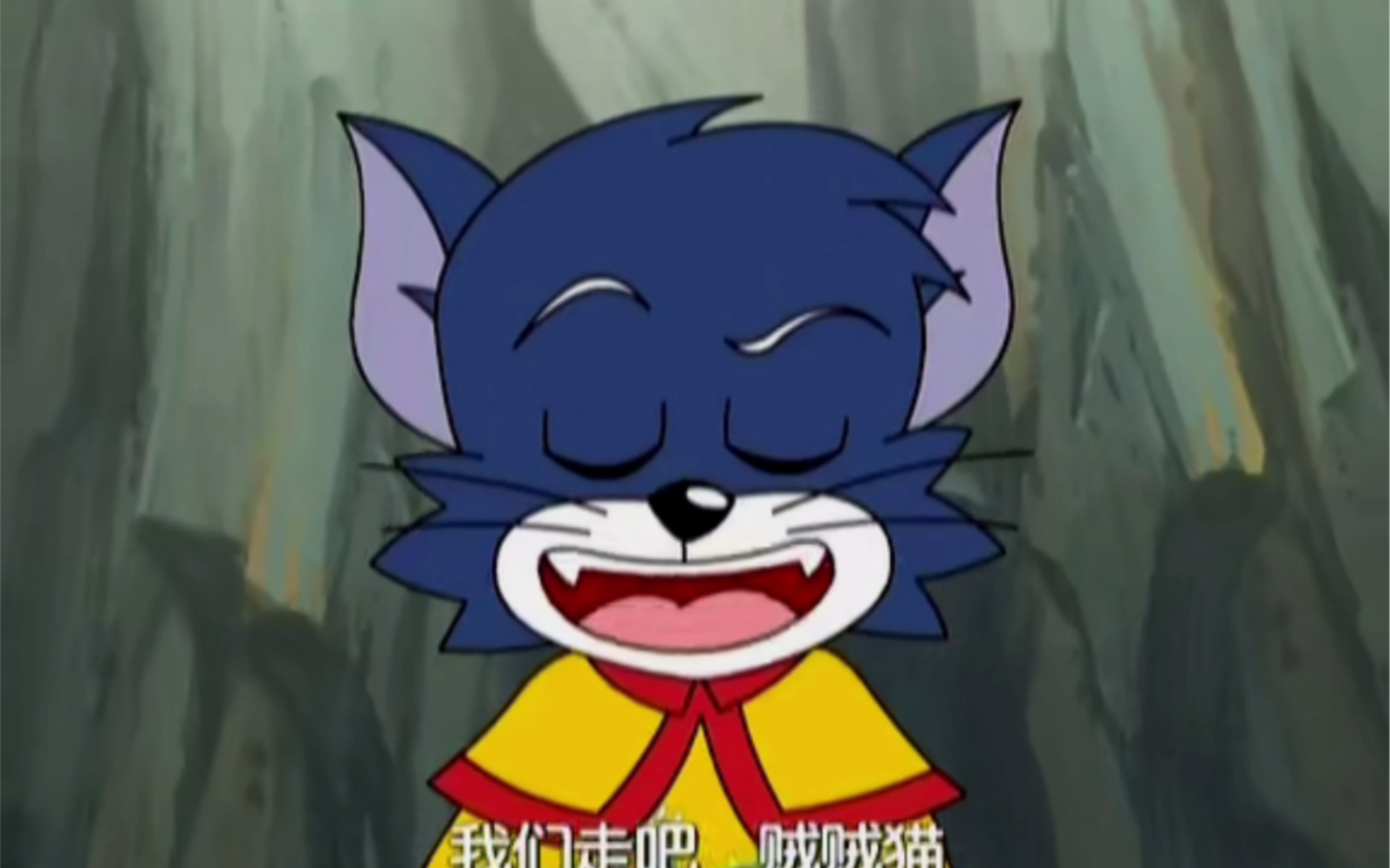 是啊千秋功业尽谁意完全不遂猫王小气猫之意啊