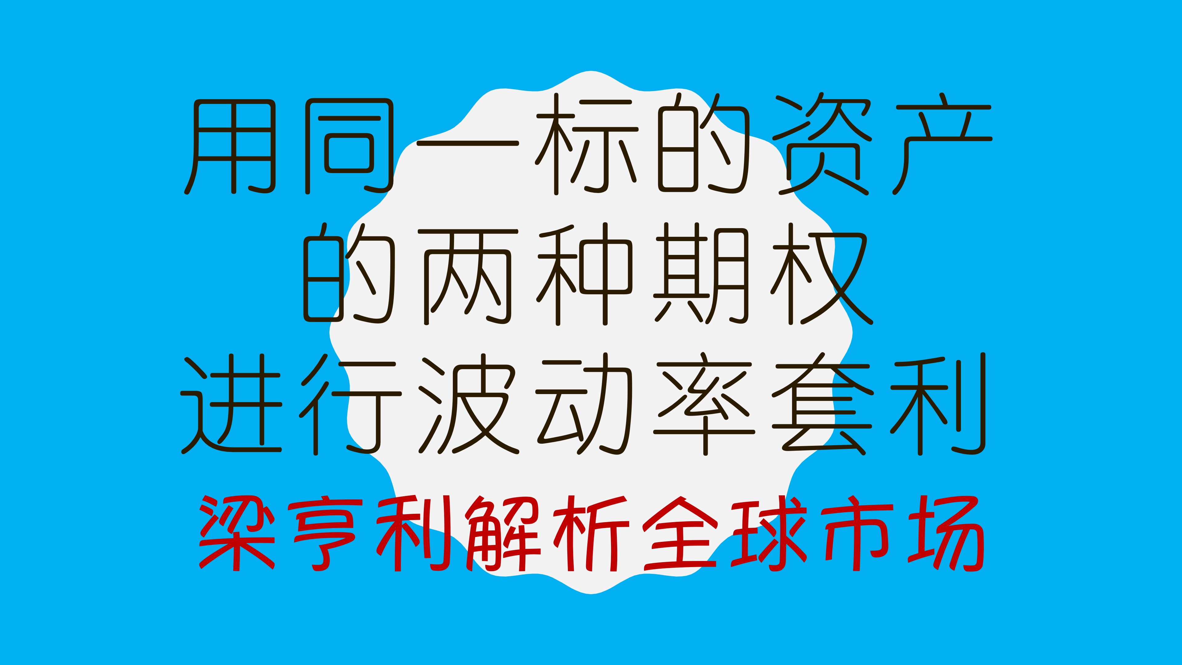 用同一标的资产的两种期权进行波动率套利哔哩哔哩bilibili