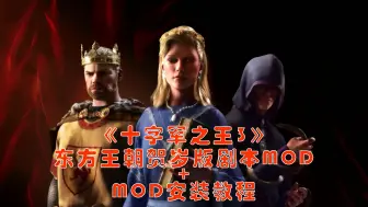 Descargar video: 【游戏】《十字军之王3》东方王朝mod安装教程