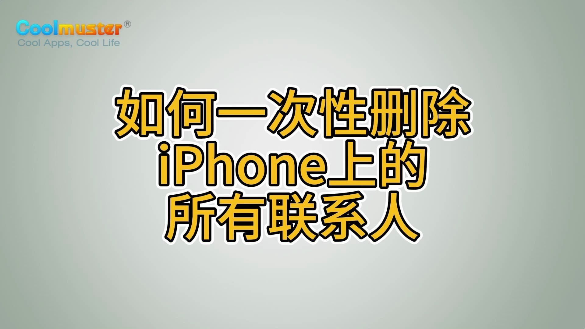 如何一次性删除iphone上的所有联系人