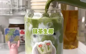 下载视频: 不骗你！自己做的抹茶生椰也敲好喝哎！