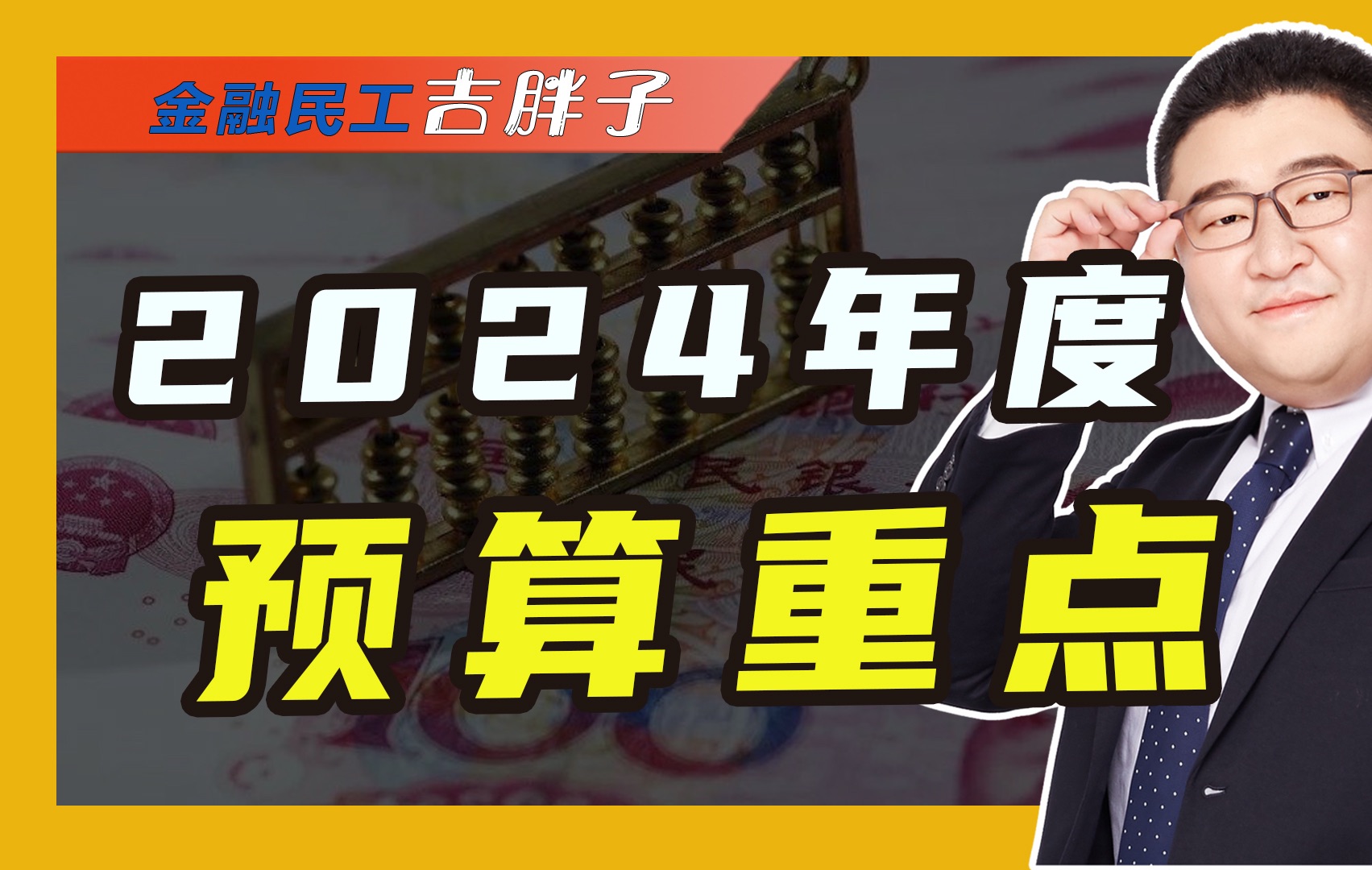 2024国家财政预算出炉,钱今年怎么花?科技创新与民生保障成重点哔哩哔哩bilibili