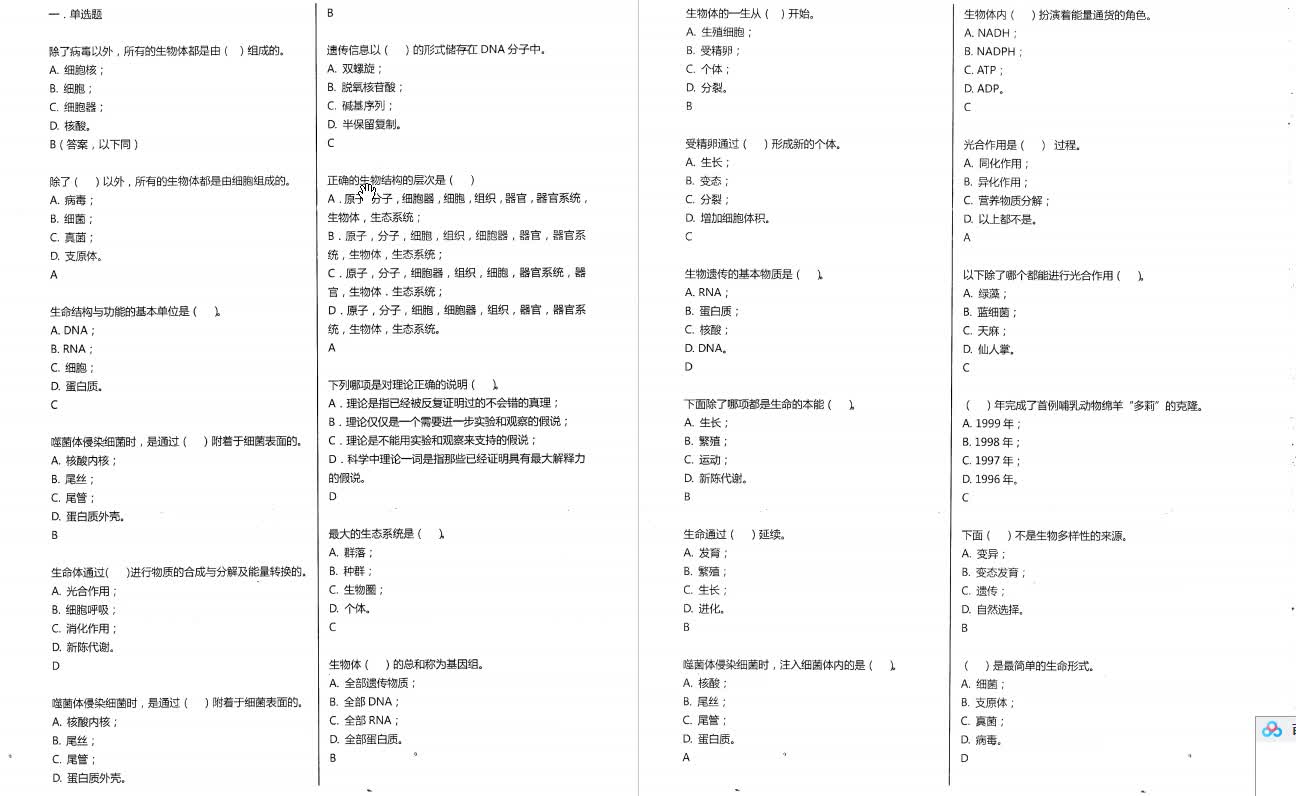 [图]吴庆余《基础生命科学》考研核心题库（含答案）