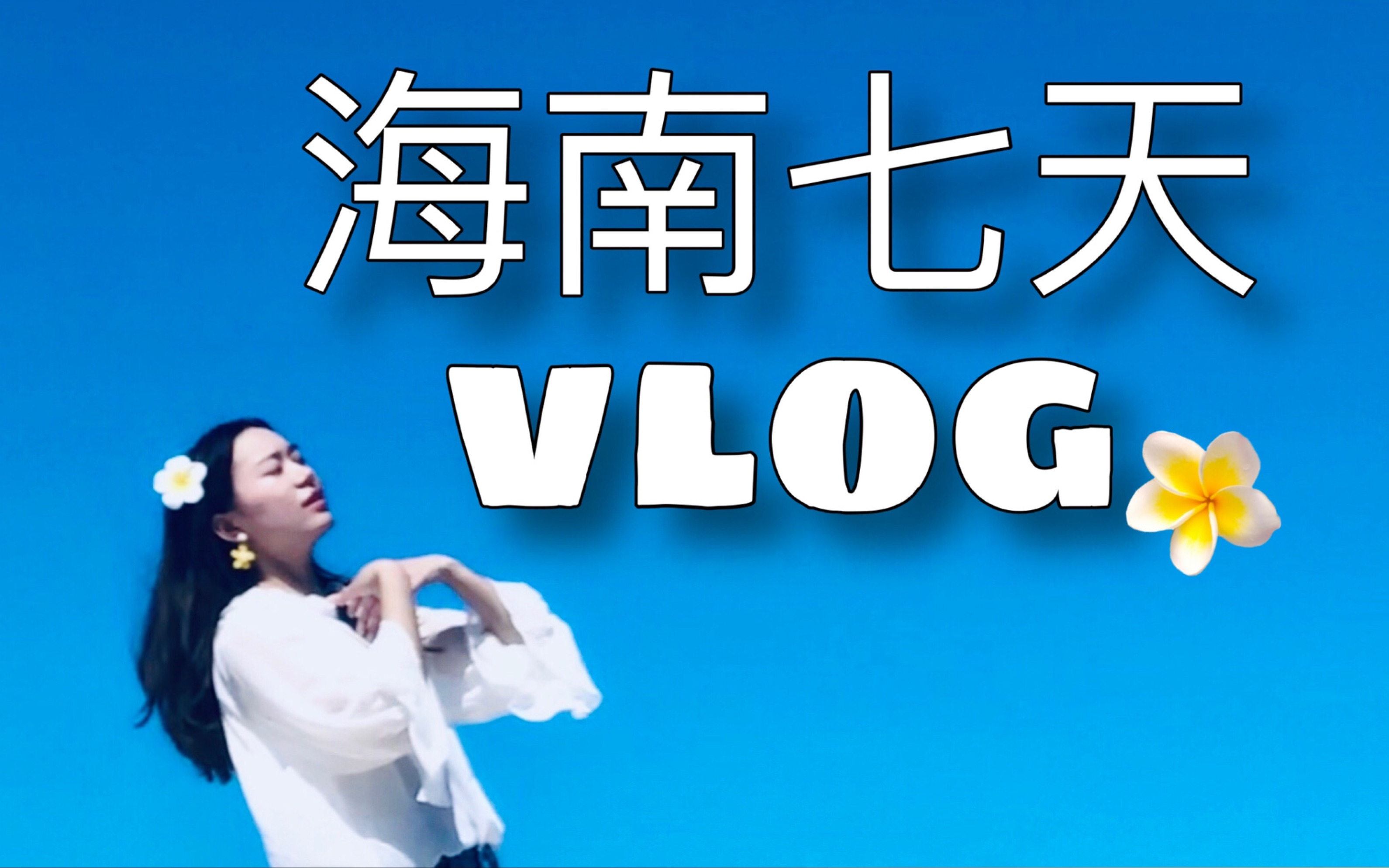 【白菜】人均2500的海南旅游vlog哔哩哔哩bilibili