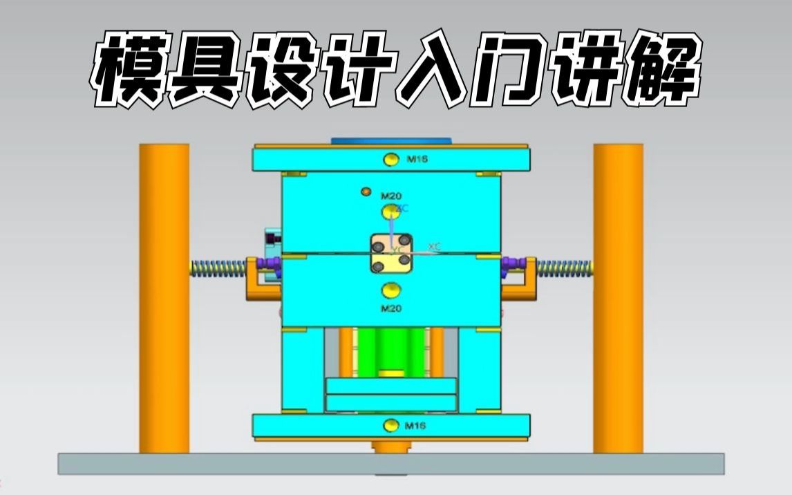 零基础怎么学模具设计?今晚教你模具设计入门必学知识!哔哩哔哩bilibili