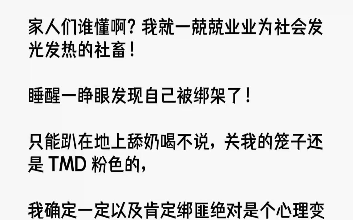 【完结文】家人们谁懂啊我就一兢兢业业为社会发光发热的社畜睡醒一睁眼发现自己被绑架...哔哩哔哩bilibili