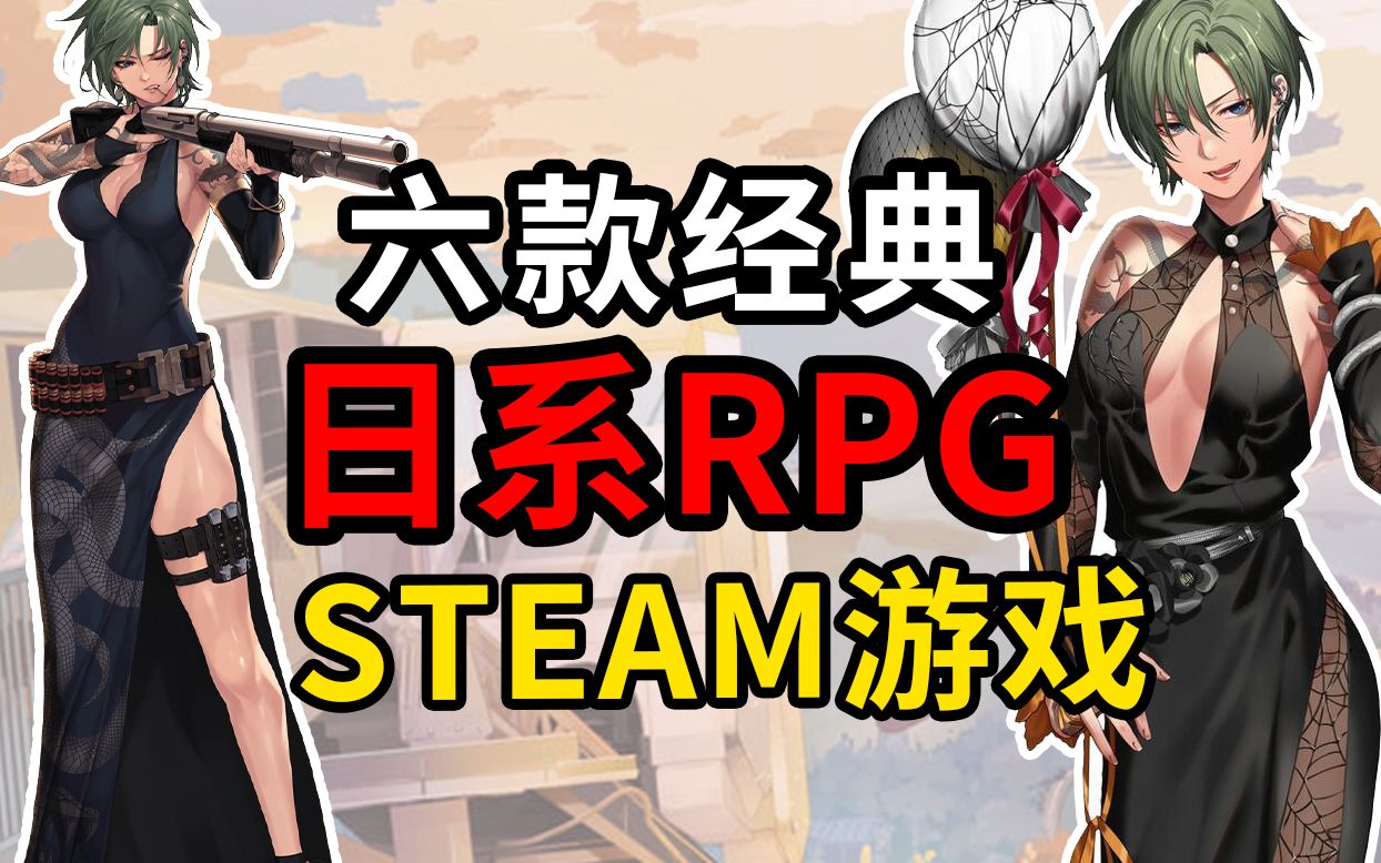 【STEAM】六款经典日系RPG游戏,你玩过几个?【低配/神优化】哔哩哔哩bilibili攻略