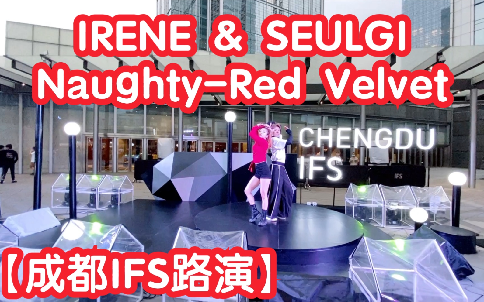 【成都IFS路演】IRENE & SEULGI NaughtyRed Velvet(kpop in public 成都random dance成都站)哔哩哔哩bilibili