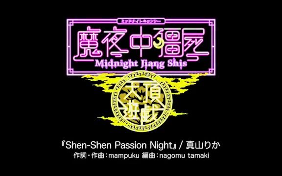 【真山梨花】ShenShen Passion Night哔哩哔哩bilibili