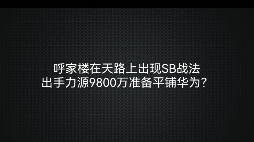 呼家楼在天路上出现SB战法!出手力源9800万准备平铺华为?哔哩哔哩bilibili