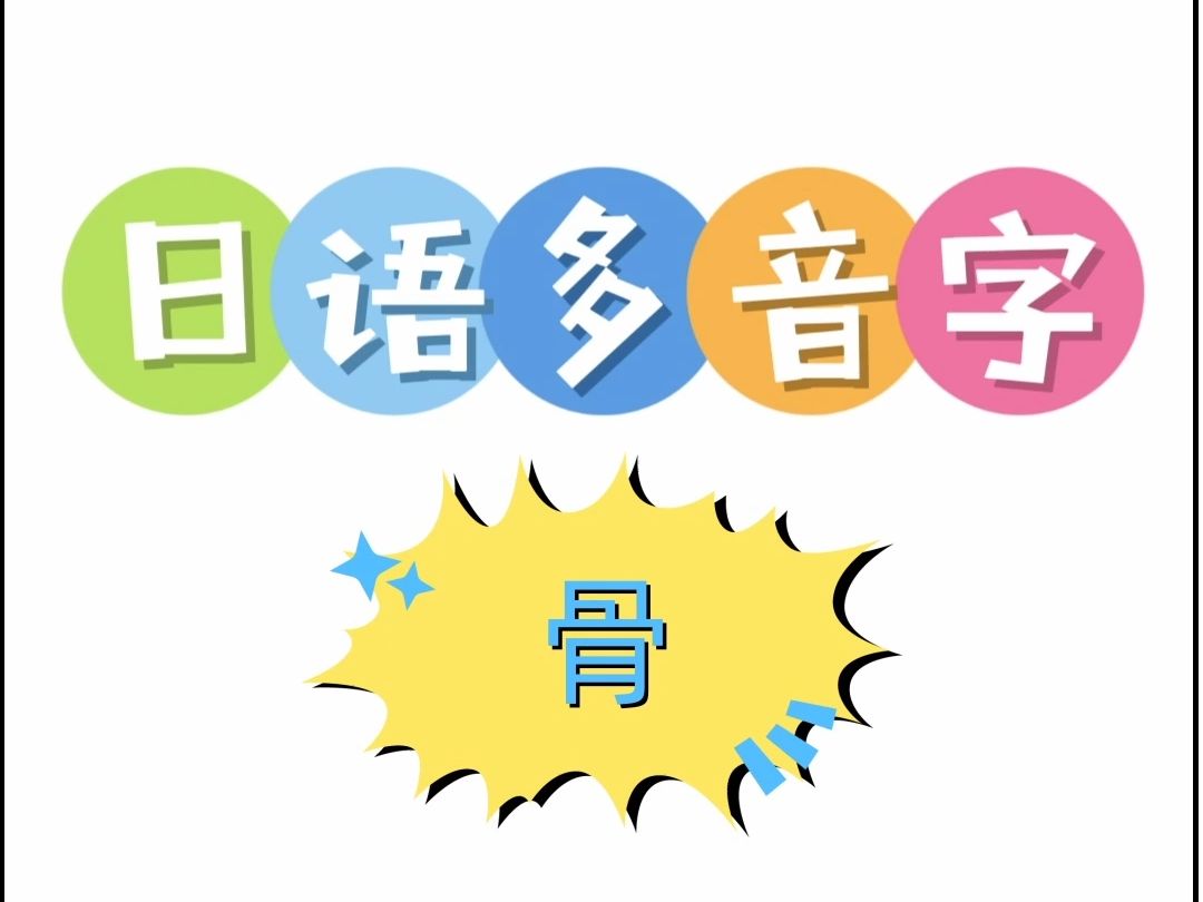 日语多音字 骨哔哩哔哩bilibili