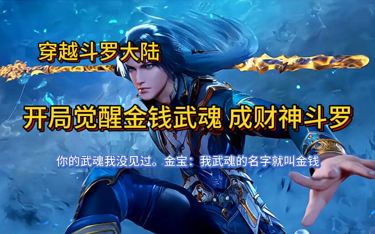 [图]【完本】穿越斗罗大陆 开局觉醒金钱武魂成为财神斗罗 有声书