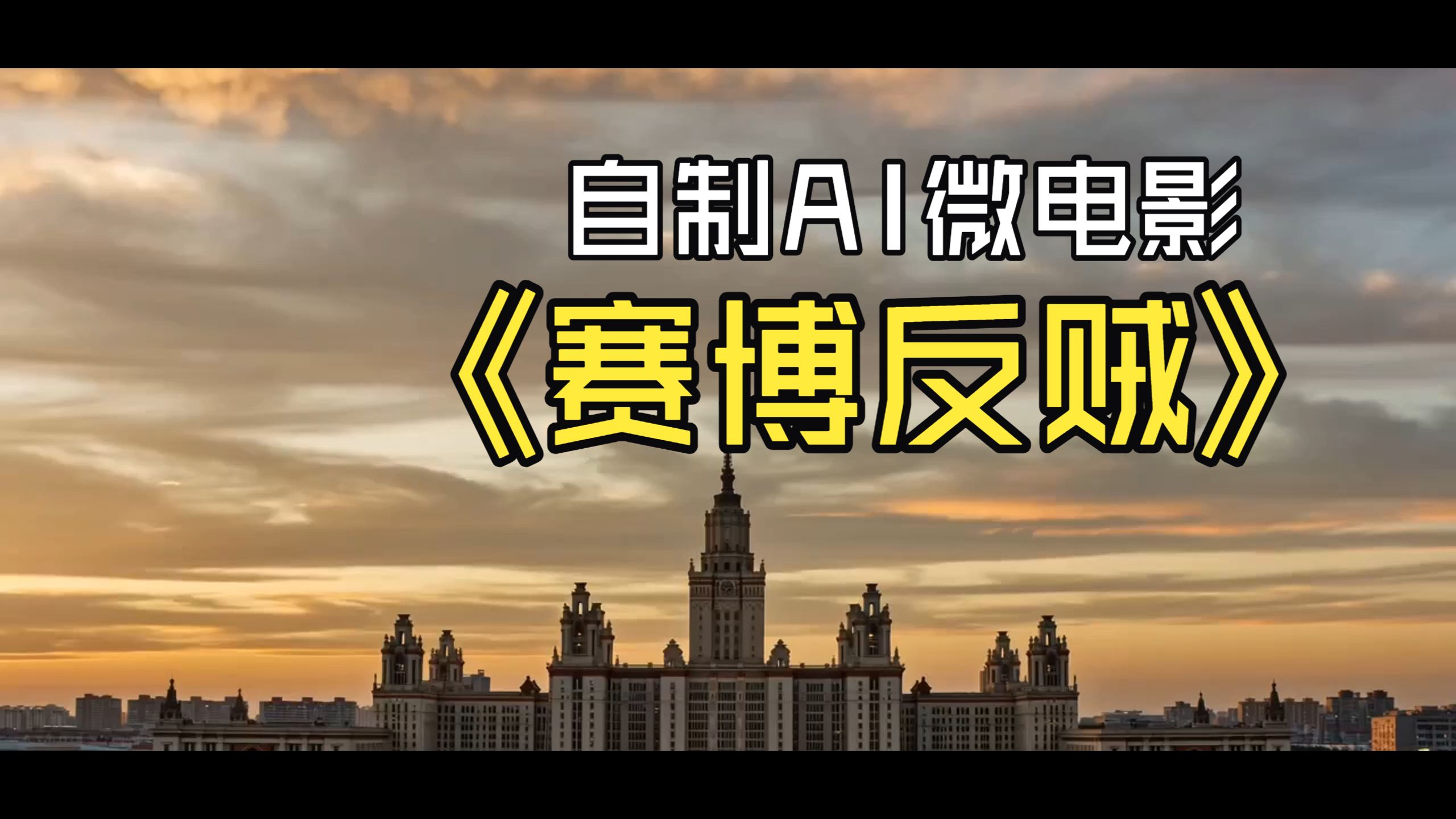 AI微电影：赛博反贼封面