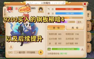 Video herunterladen: 9200买入的高性价比钢板柳暗4化生，以及后续的提升