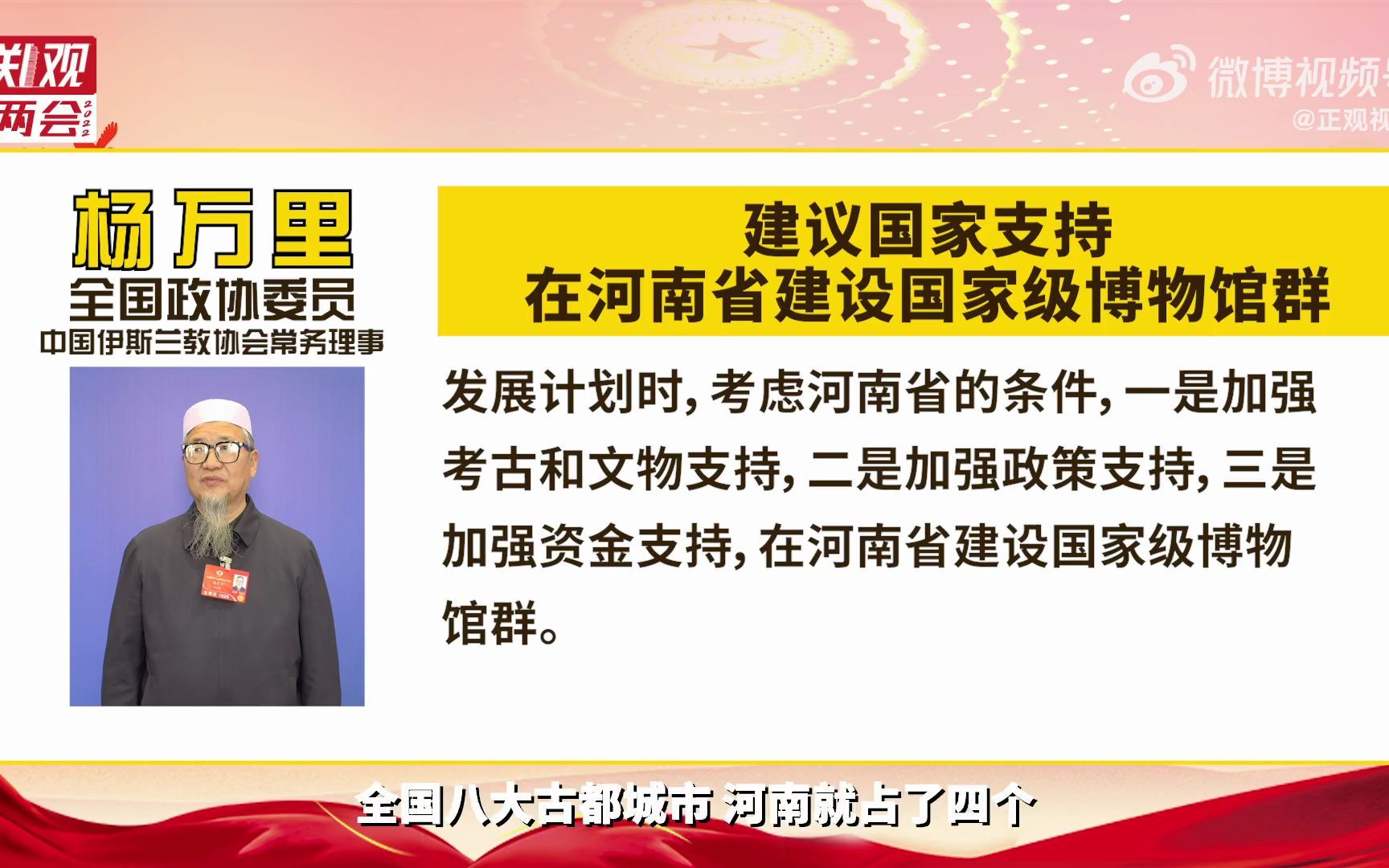 全国政协委员杨万里:建议国家支持在河南建设国家级博物馆群哔哩哔哩bilibili