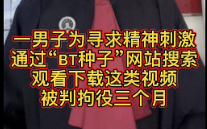 [图]一男子为寻求精神刺激通过“BT种子”网站搜索观看下载这类视频被判拘役三个月，缓刑六个月，并处罚金人民币一千元！