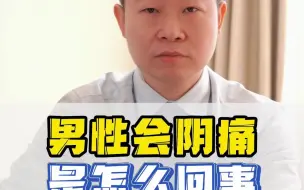 男性会阴痛是怎么回事