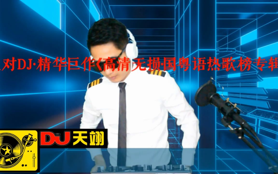 [图]派对DJ·精华巨作《高清无损·国粤语热歌榜专辑》，车载舞曲串烧