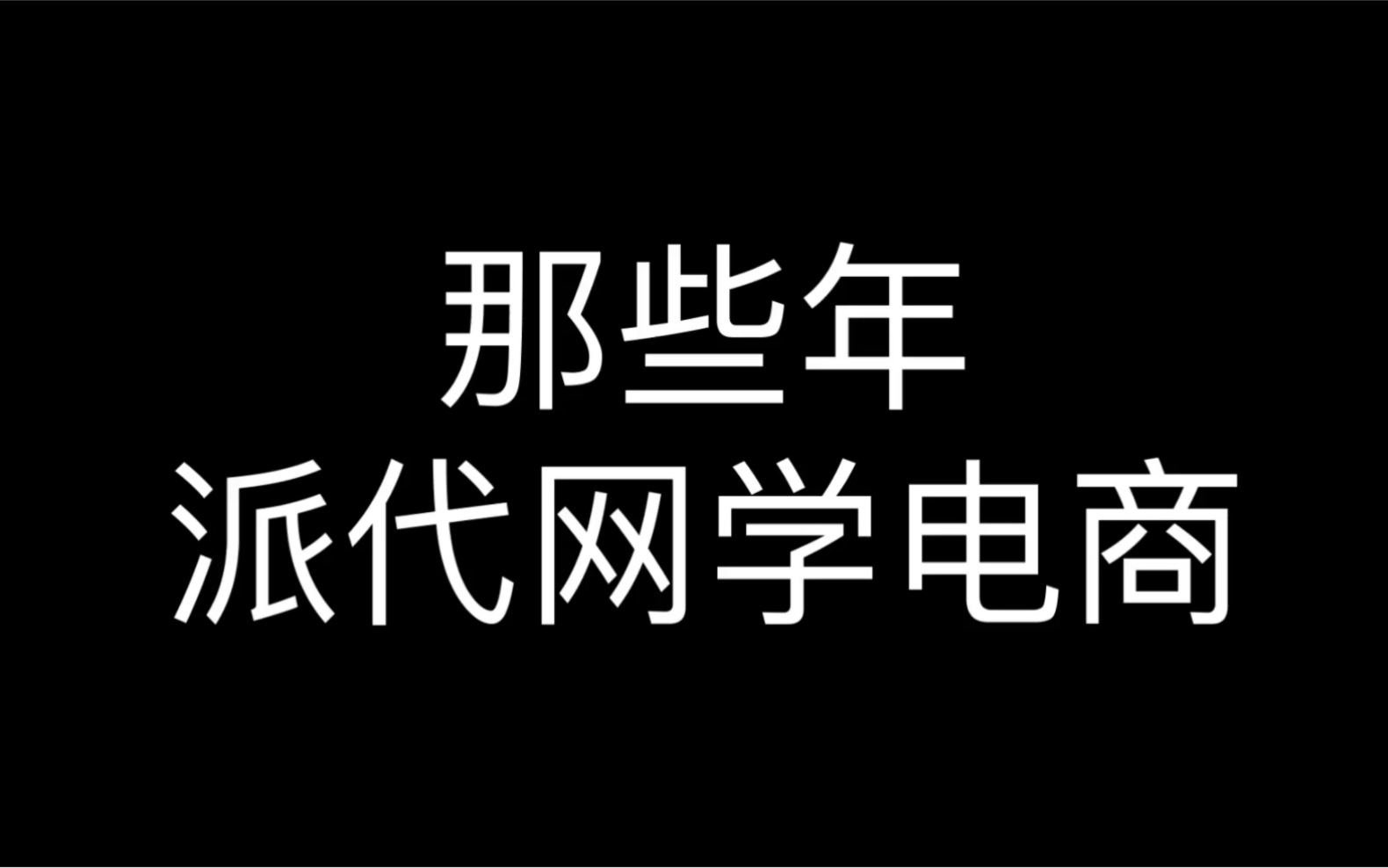 那些年派代网学电商哔哩哔哩bilibili