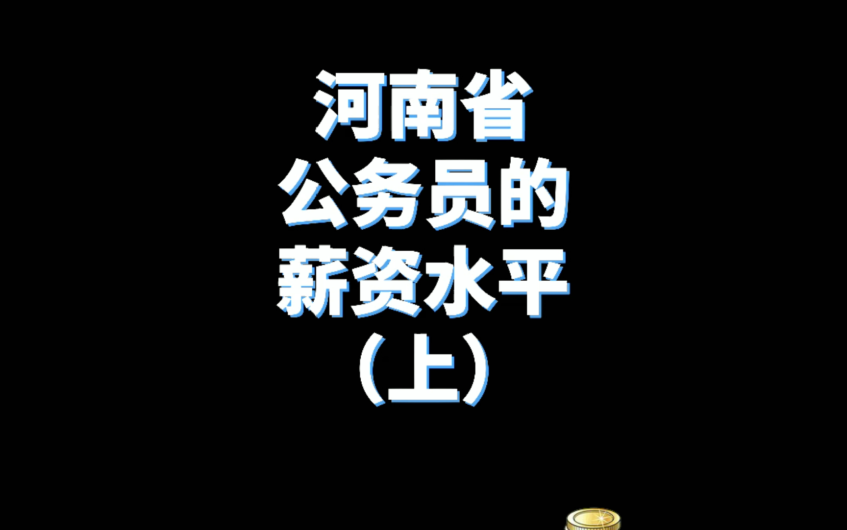 河南省公务员工资揭秘(上)哔哩哔哩bilibili